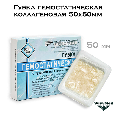 Губка гемостатическая коллагеновая 50х50мм