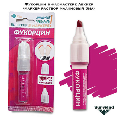 Фукорцин в фломастере Леккер (маркер раствор малиновый 5мл)