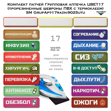 Комплект патчей Групповая аптечка ЦВЕТ17 (прорезиненные шевроны ПВХ с термоклеем) SM GrupApt-17razn-9025utu