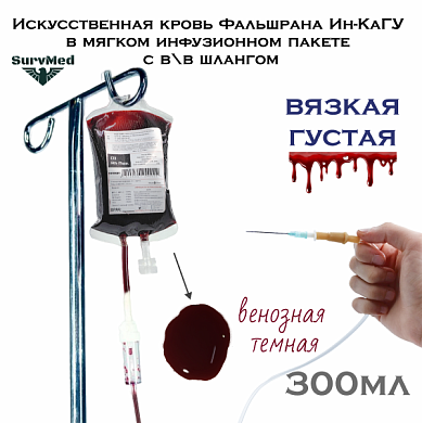 Искусственная кровь Фальшрана Ин-КаШлГУ 300мл (в мягком инфузионном пакете с в\в шлангом) венозная (темная густая)