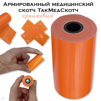 Армированный медицинский скотч ТакМедСкотч оранжевый