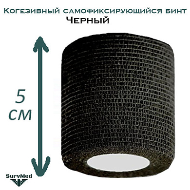 Когезивный бинт СурвМед черный 5 см