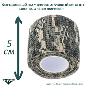 Когезивный бинт СурвМед ACU 5 см