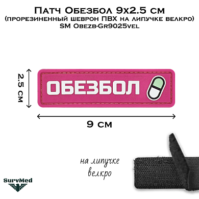 Патч Обезбол 9x2.5 см (прорезиненный шеврон ПВХ на липучке велкро) SM Obezb-Gr9025vel