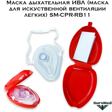Маска дыхательная ИВЛ SM-CPR-RB11 в красном кейсе (маска для искуственной вентиляции легких)
