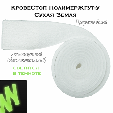 КровеСтоп ПолимерЖгут-У Шершавый Сухая Земля XL (люминисцентный 1.5м) светонакопительный