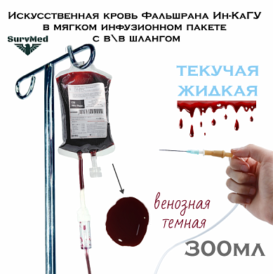 Искусственная кровь Фальшрана Ин-КаШл 300мл (в мягком инфузионном пакете с в\в шлангом) венозная (темная)