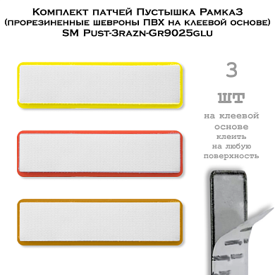 Комплект патчей Пустышка Рамка3 (прорезиненные шевроны ПВХ на клеевой основе) SM Pust-3razn-Gr9025glu