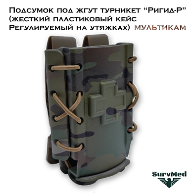 Подсумок под жгут турникет Ригид-Р (жесткий пластиковый кейс Регулируемый на утяжках) мультикам