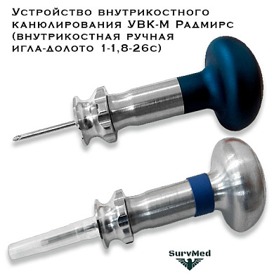 Устройство внутрикостного канюлирования УВК М Радмирс (внутрикостная ручная игла-долото 1-1,8-26с) синий взрослый