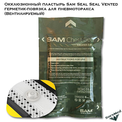 Окклюзионный пластырь SAM Chest Seal Vented, герметик-повязка для пневмотракса (вентилируемый )