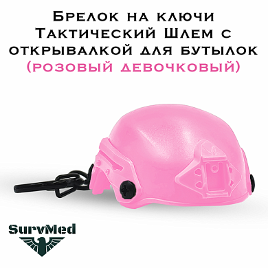 Брелок на ключи SM Тактический Шлем с открывалкой для бутылок (розовый девочковый)