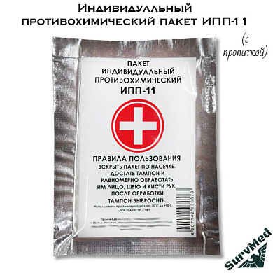 Индивидуальный противохимический пакет ИПП-11 (с пропиткой)