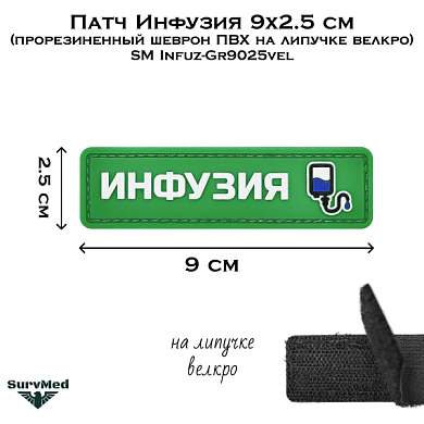 Патч Инфузия 9x2.5 см (прорезиненный шеврон ПВХ на липучке велкро) SM Infuz-Gr9025vel