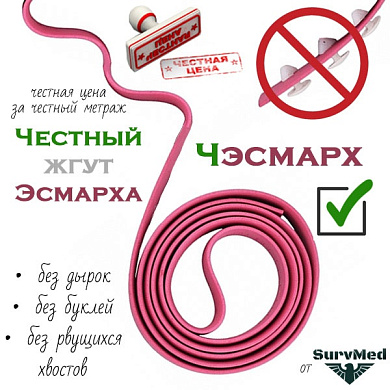 честный Жгут Эсмарха чЭсмарх 1.5м (без дырок и пуклей чЕсмарх)