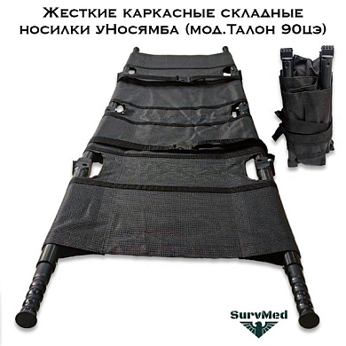 Жесткие каркасные складные носилки уНосямба (мод.Талон 90цэ, складываются в 4 раза)