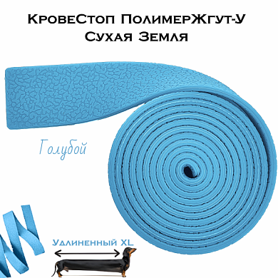 КровеСтоп ПолимерЖгут-У Шершавый Сухая Земля XL (голубой 1.5м)