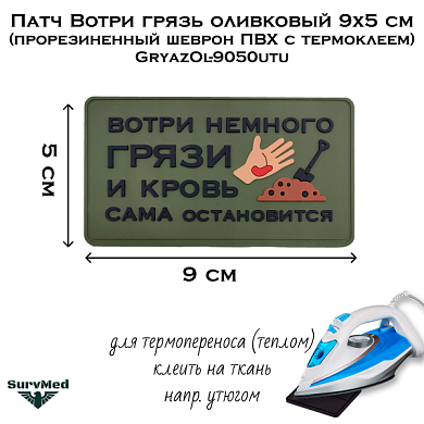 Патч Вотри грязь оливковый 9x5 см (прорезиненный шеврон ПВХ с термоклеем) GryazOl-9050utu