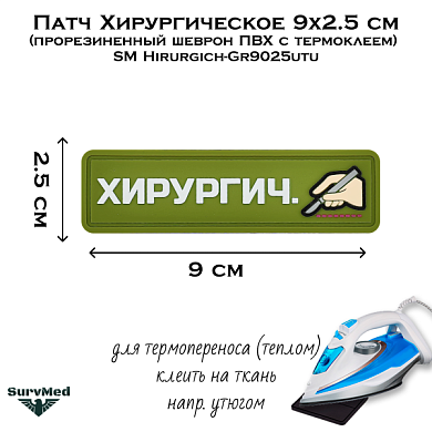 Патч Хирургическое 9x2.5 см (прорезиненный шеврон ПВХ с термоклеем) SM Hirurgich-Gr9025utu