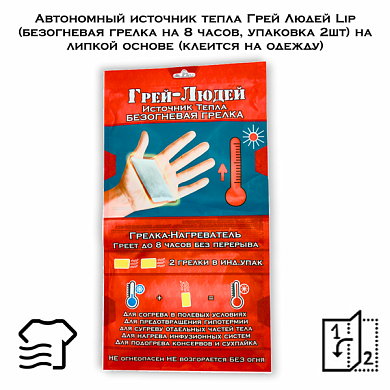 Автономный источник тепла Грей Людей Lip (безогневая грелка на 8 часов, упаковка 2шт) на липкой основе (клеится на одежду)