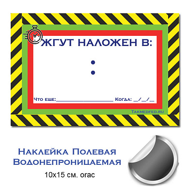 Водонепроницаемая наклейка "Жгут наложен в..." (10х15 см orac)