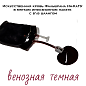 Искусственная кровь Фальшрана Ин-КаШл 300мл (в мягком инфузионном пакете с в\в шлангом) венозная (темная)