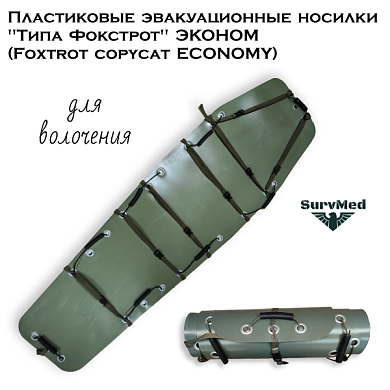 Пластиковые эвакуационные носилки "Типа Фокстрот" ЭКОНОМ (Foxtrot copycat ECONOMY)