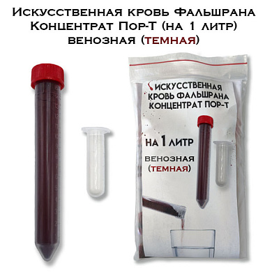 Искусственная кровь Фальшрана Концентрат Пор-Т (на 1 литр) венозная (темная) порошок