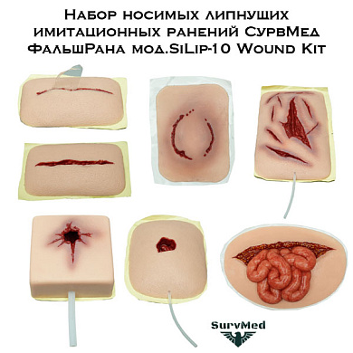 Набор носимых липнущих имитационных ранений СурвМед ФальшРана мод.SiLip-10 Wound Kit
