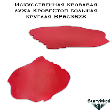 Искусственная кровавая лужа КровеСтоп большая круглая BPbс3628