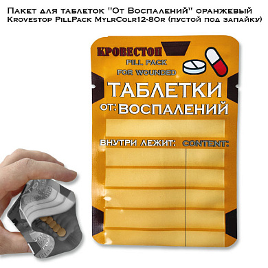 Пакет для таблеток "От Воспалений" оранжевый Krovestop PillPack MylrColr12-8Or (пустой под запайку)