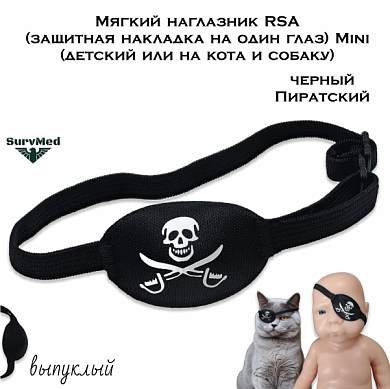Мягкий наглазник RSA (защитная накладка на один глаз) Mini  (детский или на кота и собаку) черный Пиратский