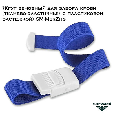 Жгут венозный для забора крови (тканево-эластичный с пластиковой застежкой) SM-MerZhg
