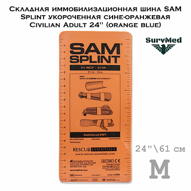 Складная иммобилизационная шина SAM Splint укороченная сине-оранжевая Civilian Adult 24" (orange blue)