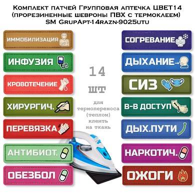 Комплект патчей Групповая аптечка ЦВЕТ14 (прорезиненные шевроны ПВХ с термоклеем) SM GrupApt-14razn-9025utu