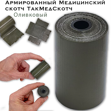 Армированный медицинский скотч ТакМедСкотч оливковый