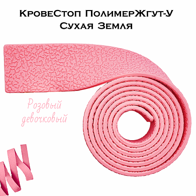 КровеСтоп ПолимерЖгут-У Шершавый Сухая Земля (розовый девочковый 1м)