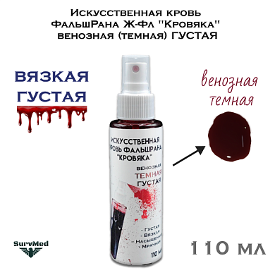 Искусственная кровь ФальшРана Ж-Фл "Кровяка" венозная (темная) ГУСТАЯ (флакон с кнопочным распылителем пшикалкой 110 мл)