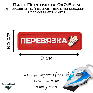 Патч Перевязка 9x2.5 см (прорезиненный шеврон ПВХ с термоклеем) SM Perevyaz-Gr9025utu