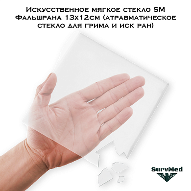 Искусственное мягкое стекло SM Фальшрана 13х12см (атравматическое стекло для грима и иск ран)