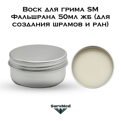 Воск для грима SM Фальшрана 50мл жб (для создания шрамов и ран)