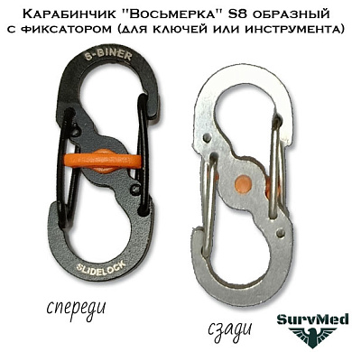 Карабинчик "Восьмерка" S8 образный с фиксатором (для ключей или инструмента)