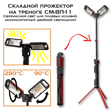 Складной прожектор на треноге СМ-ВП-11 (переносной свет для полевых условий, аккумуляторный двойной светильник)