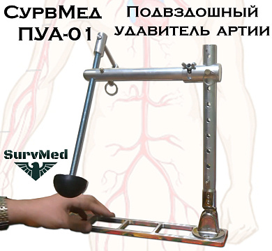 Подвздошный удавитель артерии ПУА-01