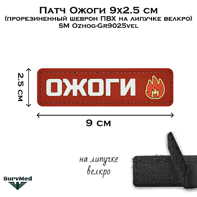 Патч Ожоги 9x2.5 см (прорезиненный шеврон ПВХ на липучке велкро) SM Ozhog-Gr9025vel