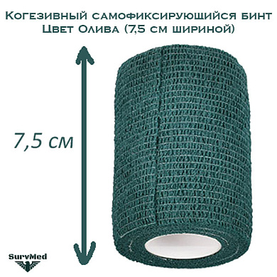 Когезивный бинт СурвМед оливковый 7,5 см