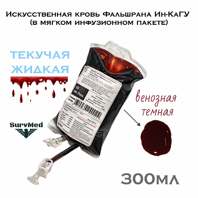 Искусственная кровь Фальшрана Ин-Ка 300мл (в мягком инфузионном пакете) венозная (темная)