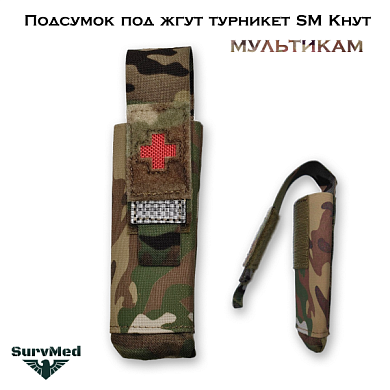 Подсумок под жгут турникет SM Кнут (мультикам) с красным крестом