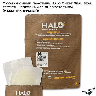 Окклюзионный пластырь Halo Chest Seal, герметик-повязка для пневмоторакса (НЕвентилируемый)