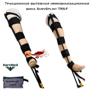 Тракционная вытяжная иммобилизационная шина SurvSplint TRS-F